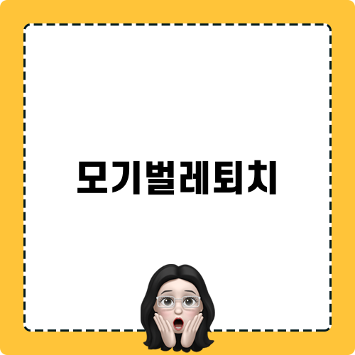 모기벌레퇴치 준비 필수! 효과적인 방법 소개