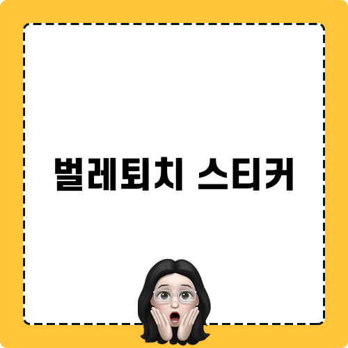 벌레퇴치 스티커 관련 제품 리뷰