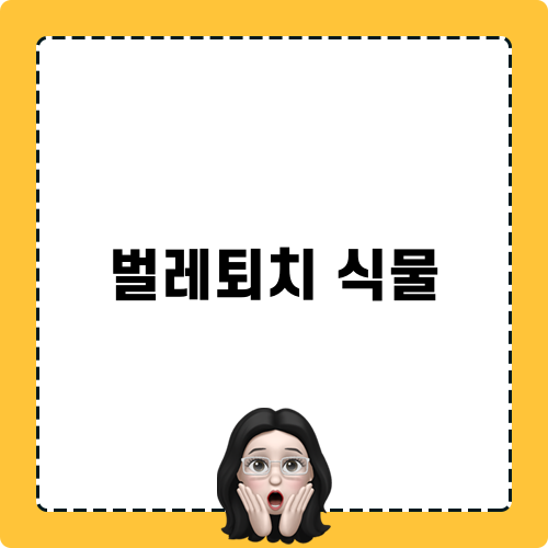 벌레퇴치 식물 필수 가이드