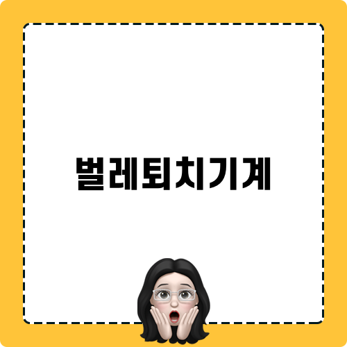 가정 친환경 벌레퇴치기계
