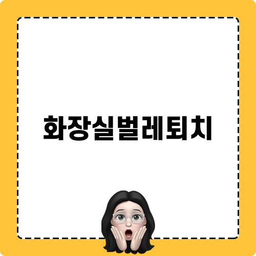 화장실벌레퇴치 비결