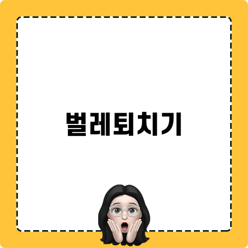 벌레퇴치기 추천