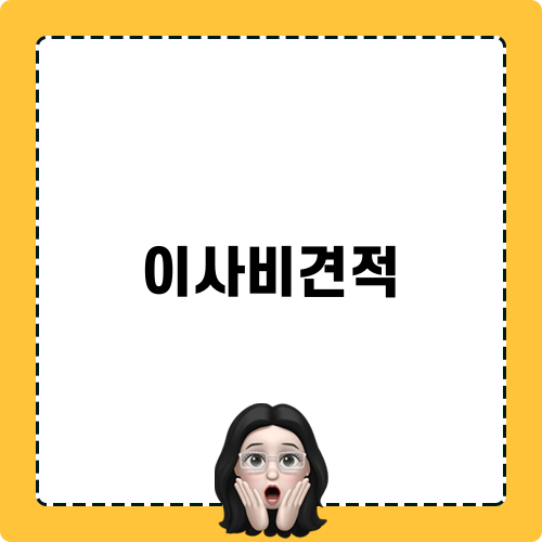 이사비견적 안내서