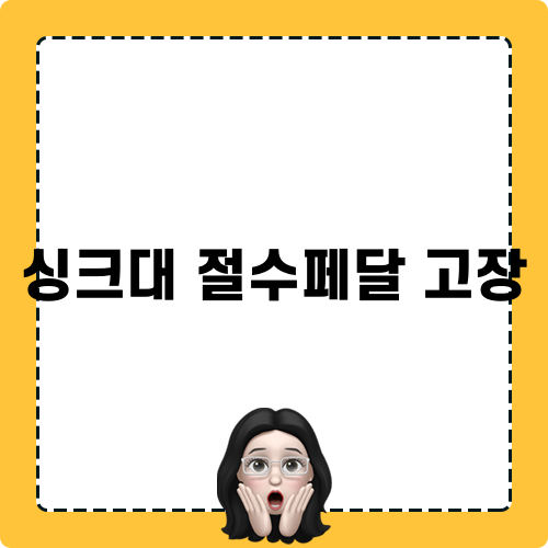 싱크대절수페달 고장 해결 방법