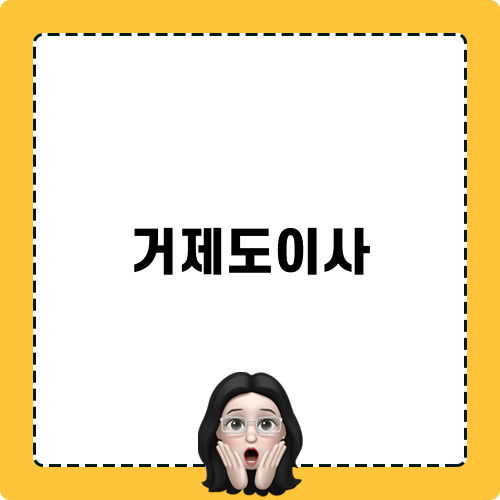 거제도이사 후 청소 전문 업체 체험기