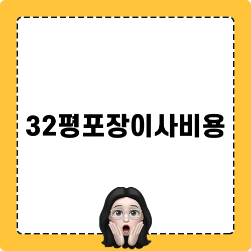 32평포장이사비용 블로그