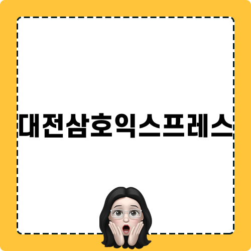 대전삼호익스프레스 안내