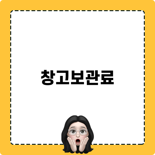 창고보관료 추심 방법