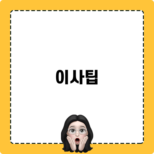 이사팁 관련 블로그