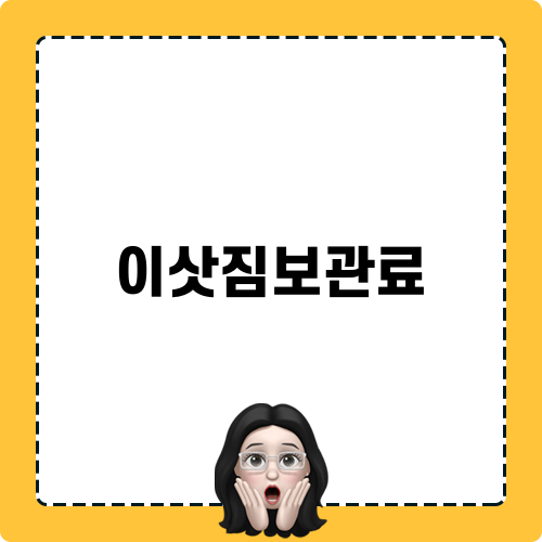 이삿짐보관료 정보