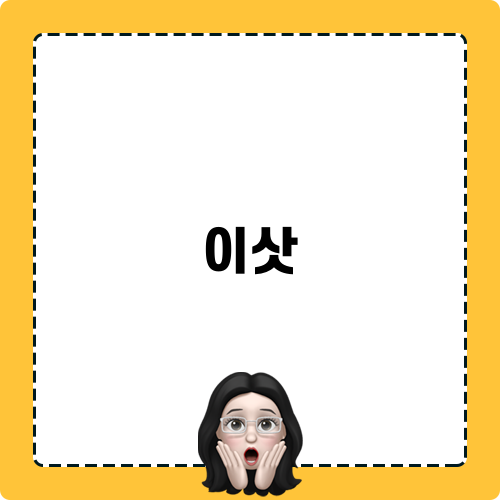 이삿 관련 블로그 포스트