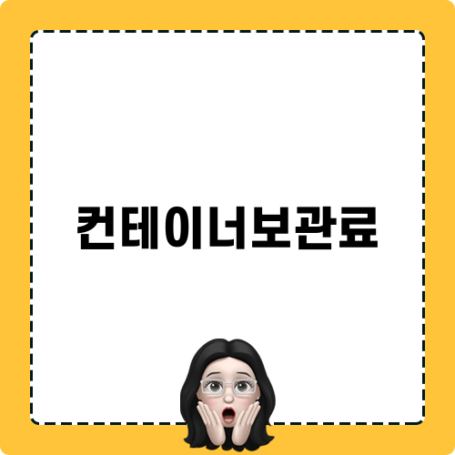 컨테이너보관료와 자동 수납 시스템