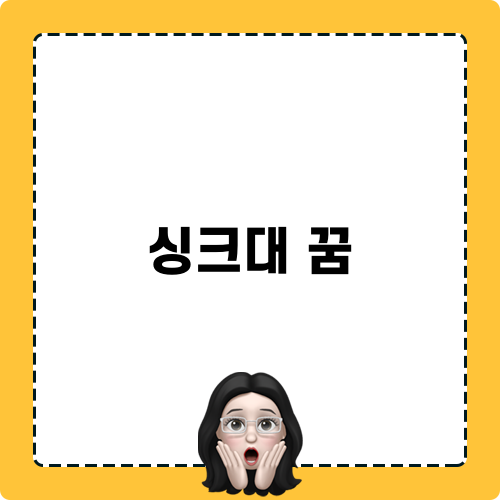 싱크대 꿈 작업 일지