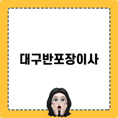대구반포장이사 정보 및 안내