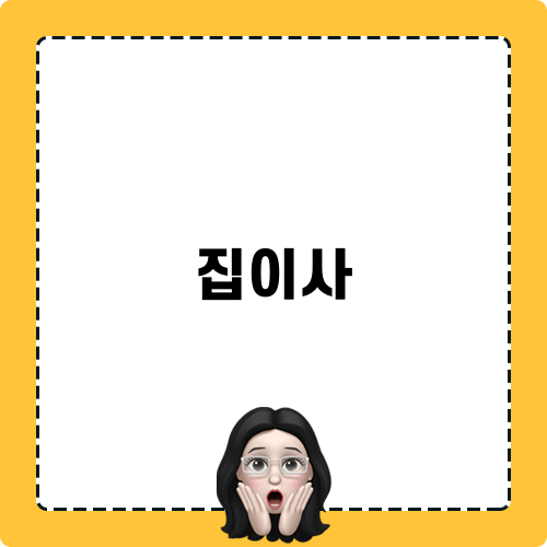 집이사 짐 내기