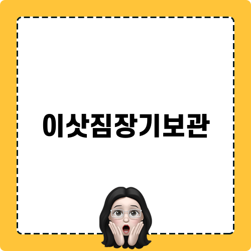 이삿짐장기보관 Blog Post