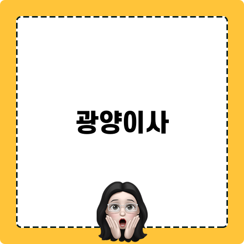 광양이사와 피톤치드: 쾌적한 건강한 환경을 위한 청소
