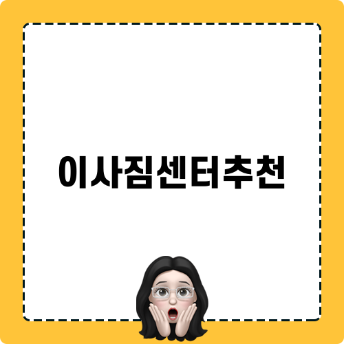 이사짐센터추천 관련 블로그 포스트
