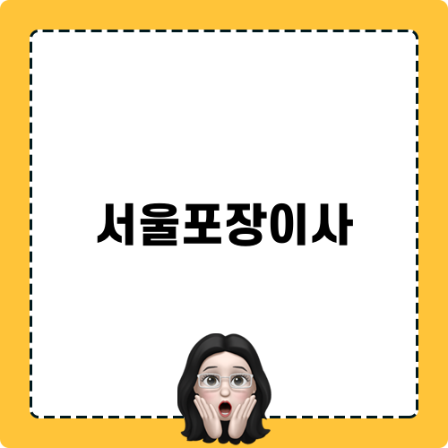 서울포장이사 정보와 팁