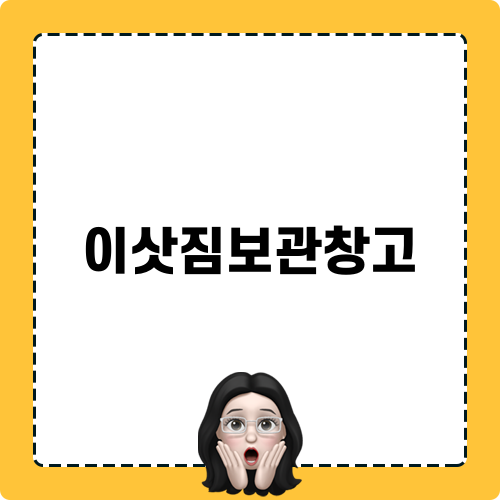 이삿짐보관창고 비용과 서비스