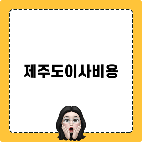 제주도이사비용 블로그