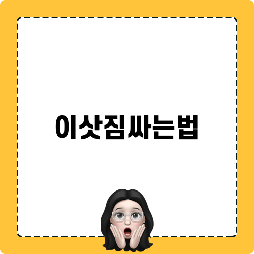 이삿짐싸는법과 이사패킹 팁