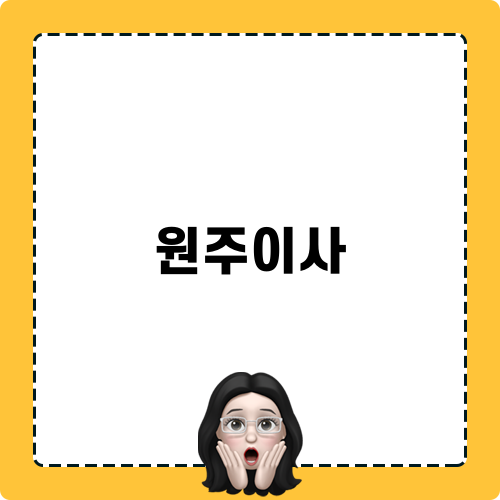 원주이사와 함께하는 완벽한 청소