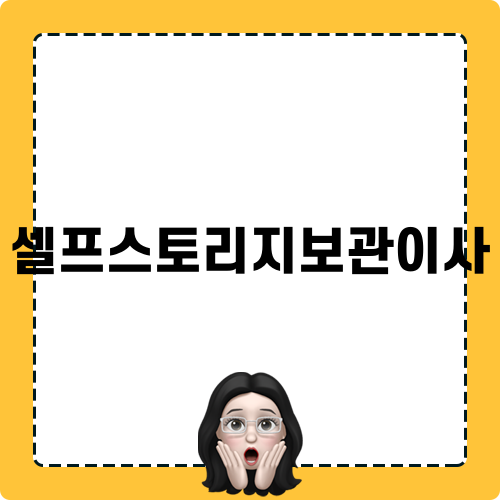 셀프스토리지보관이사 후기