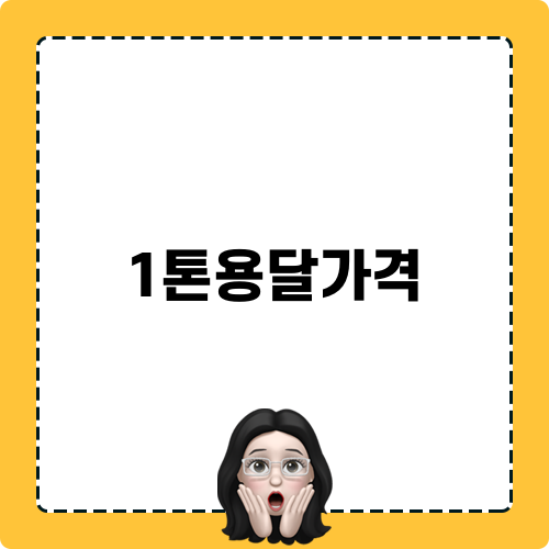 1톤용달가격