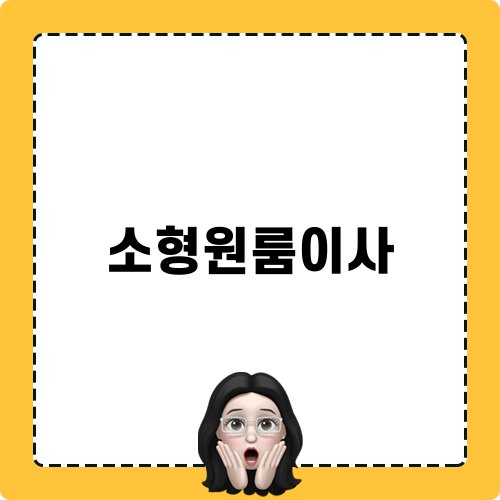 소형원룸이사와 포장이사 비용 비교
