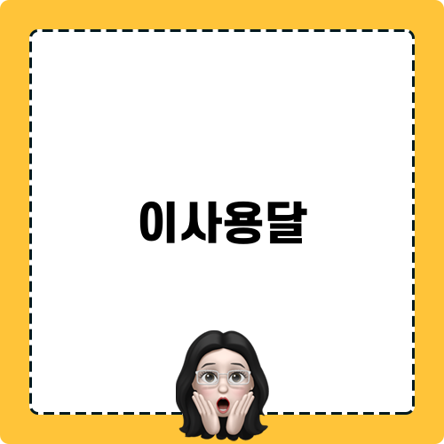이사용달 안내