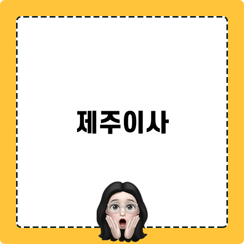 제주이사 정보 공유