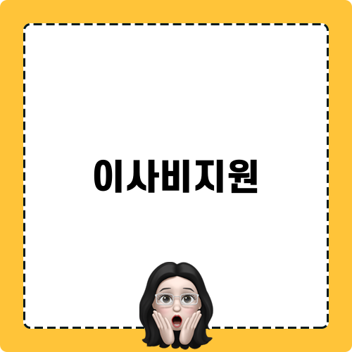 이사비지원 안내