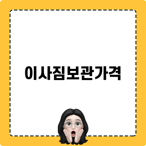 이사짐보관가격 비교