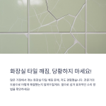 화장실타일깨짐 효과적인 수리 방법