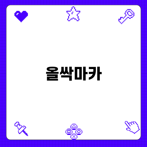 올싹마카로 욕실을 새롭게