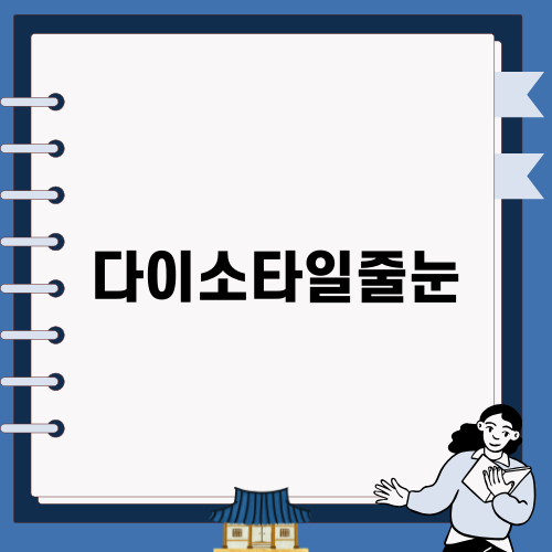 2천원으로 완벽한 다이소타일줄눈 활용법