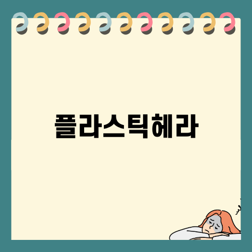 플라스틱헤라로 완벽한 썬팅 작업 마스터하기