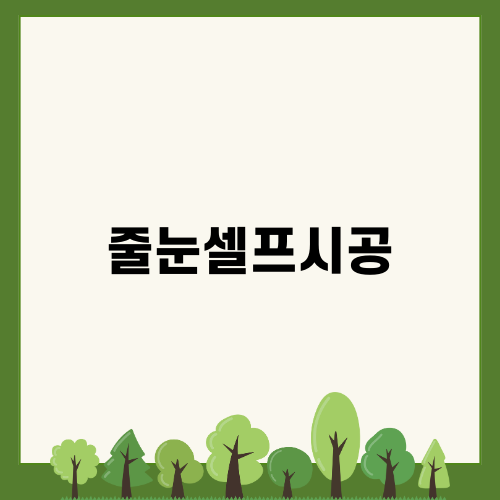 줄눈셀프시공의 필요성과 방법