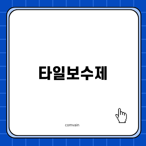 타일보수제와 케라폭시의 조화