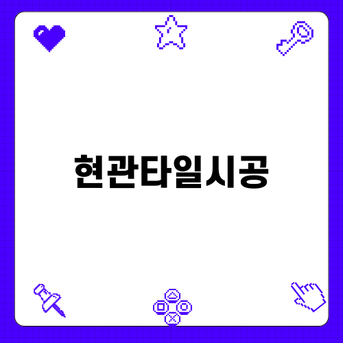 현관타일시공으로 집 꾸미기