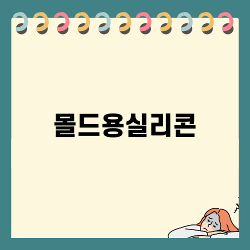 몰드용실리콘으로 완벽한 몰드 제작하기