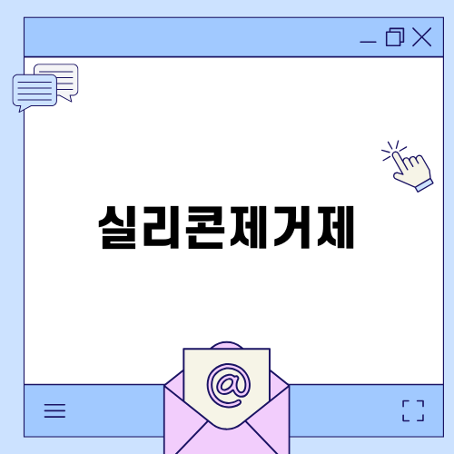 효과적인 실리콘제거제 사용법