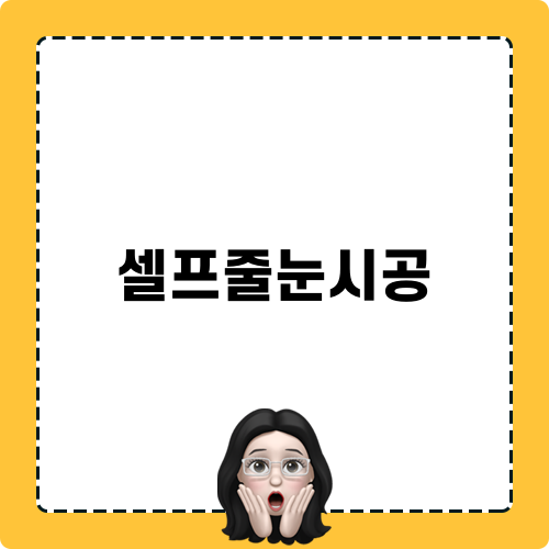 스스로 하는 셀프줄눈시공의 모든 것