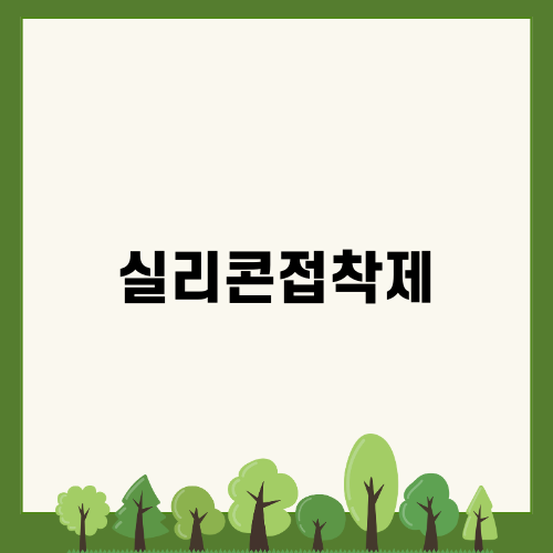 물놀이에 최적화된 실리콘접착제의 모든 것
