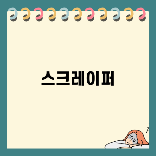 믹서기와 스크레이퍼의 완벽한 조합