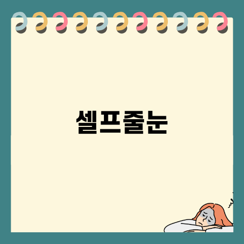 욕실 리모델링의 핫템 셀프줄눈