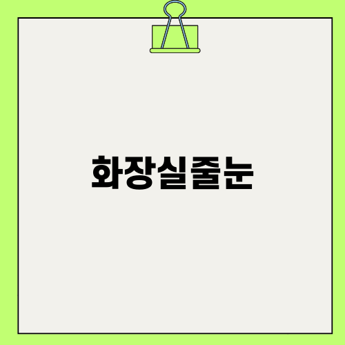 화장실줄눈 Importance and Benefits