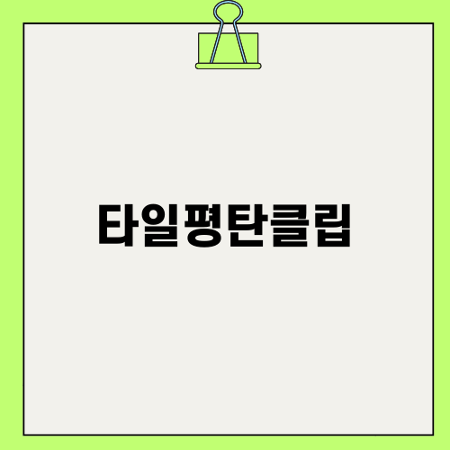 타일시공의 필수 아이템 타일평탄클립