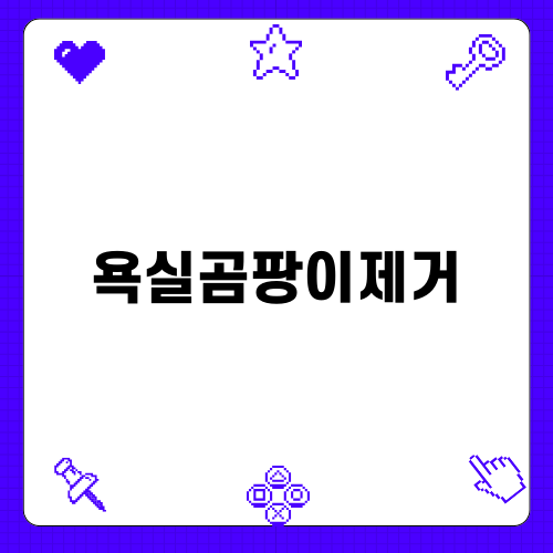 욕실곰팡이제거로 깨끗한 공간 만들기